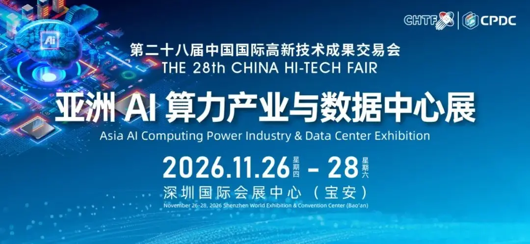 高交会亚洲AI算力产业与数据中心展11月深圳举行，“算力出海”掀起全球万亿级数字贸易革命