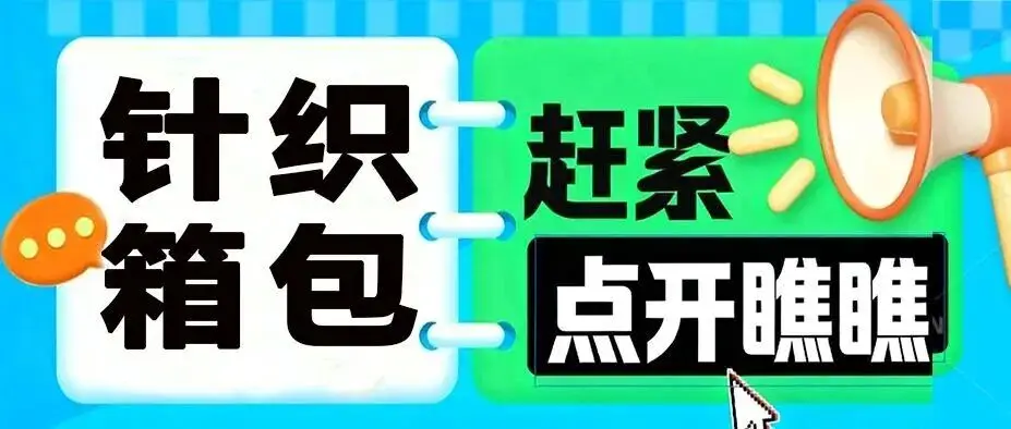 逐利2026！义乌电商博览会・针织箱包跨境出口，速抢好位！