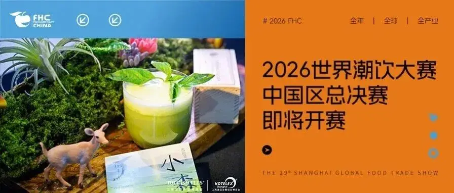 伙伴展 | 30名精英选手就位!2026世界潮饮大赛中国区总决赛开战在即,12月深圳见!