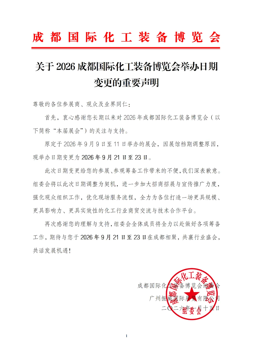 关于2026成都国际化工装备博览会举办日期变更的重要声明_01.png