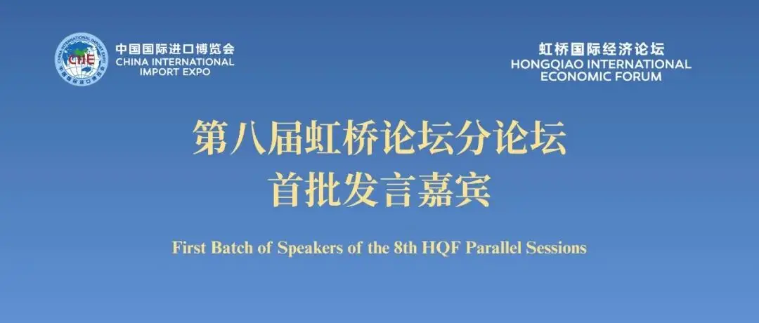 第八届虹桥论坛公布首批分论坛发言嘉宾名单