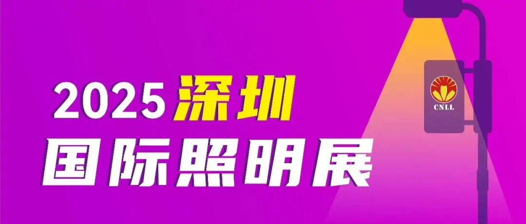 2025深圳国际照明展开幕进入倒计时，观众预登记火热进行中