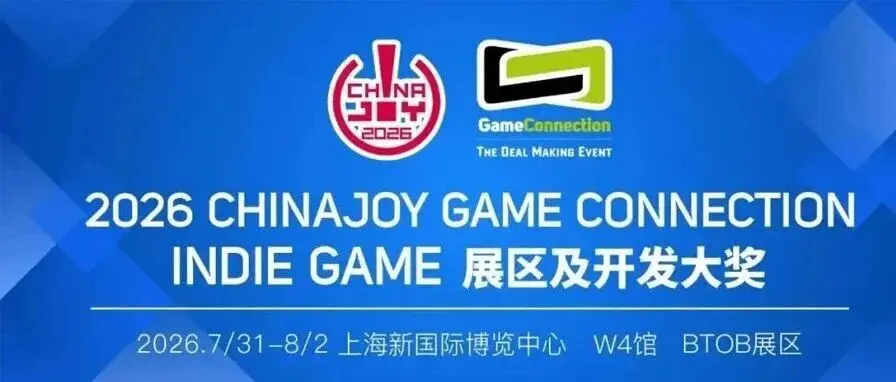 2026 ChinaJoy × Game Connection INDIE GAME 展區(qū)招商通道開啟！早鳥價(jià)展位火熱預(yù)定中！