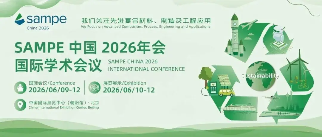 征文通知丨SAMPE中国2026年会国际学术会议