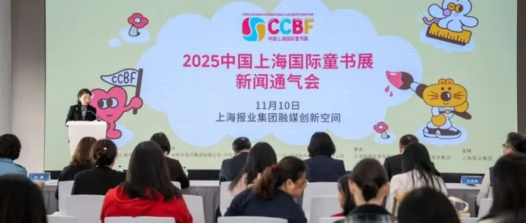 汇聚全球童书资源，共筑儿童内容产业新生态 第十二届中国上海国际童书展11月沪上启幕