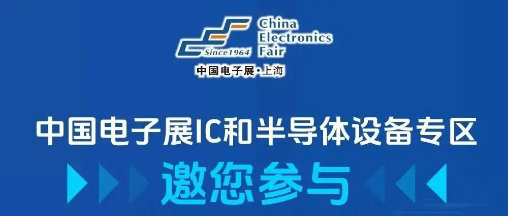 会议报名 | 华大半导体、北方华创、盛美半导体等重磅企业齐聚11月中国电子展，共话半导体国产化替代关键技术话题