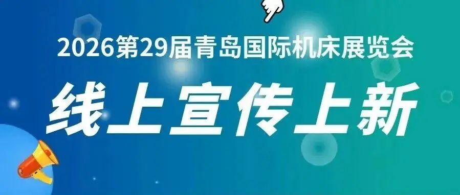 展会传播力MAX！第29届青岛机床展线上广告上新，精准触达目标买家