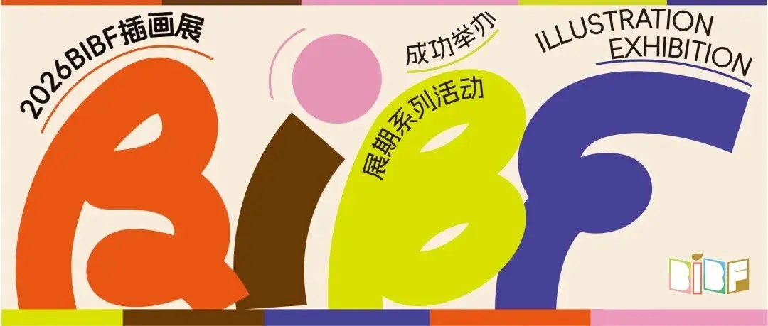 2026BIBF插画展|展期系列活动成功举办