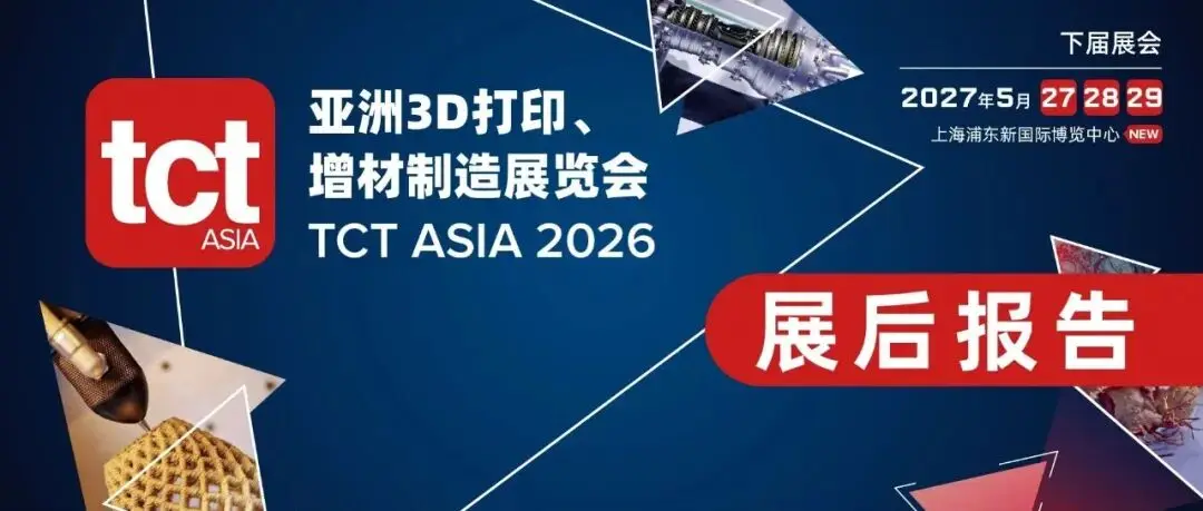 展后报告｜TCT Asia 2026全景复盘，10月深圳展接力再出发