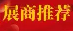 【展商推荐】海四达马来工厂投产在即，海外战略布局迎来关键突破!