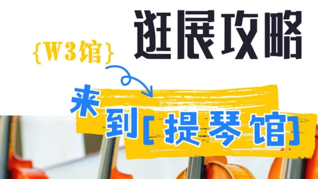 2025上海国际乐器展探馆系列｜W3提琴馆：静坐聆听，G弦之音（文末有福利）