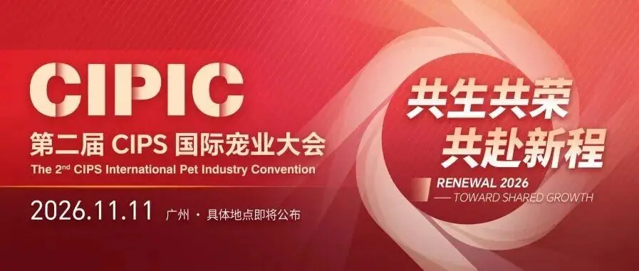 第二届CIPS国际宠业大会 | 共生共荣,共探宠业新未来