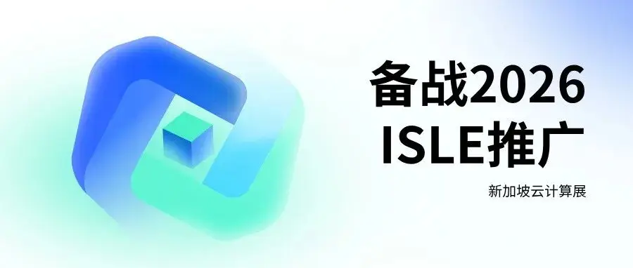 备战2026，ISLE推广——新加坡亚洲云计算展