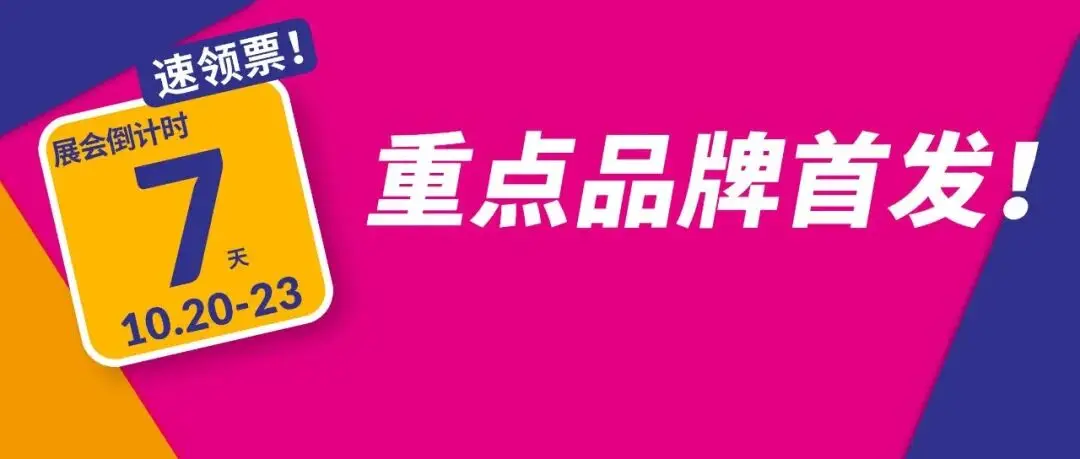 倒计时7天！全馆重点品牌首次发布！10.20-23相约第33届深圳礼品家居展！