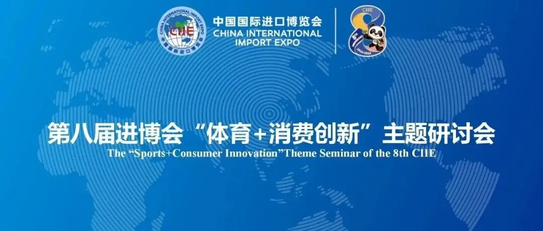 2025展盟聚焦丨第八届进博会“体育+消费创新”主题研讨会顺利举办