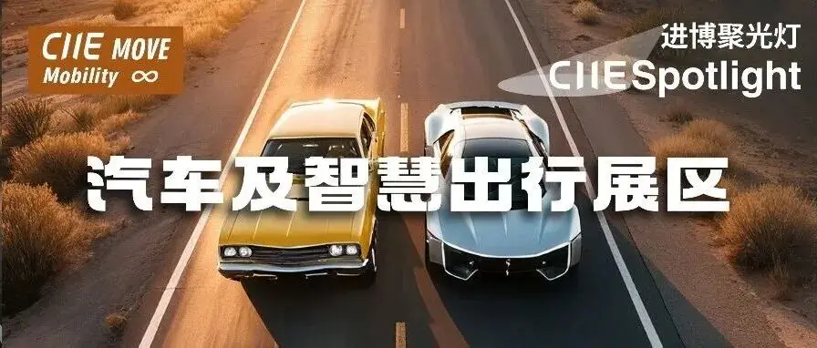 进博聚光灯丨从“二维公路”到“三维空间”——第八届进博会汽车及智慧出行展区零部件及低空飞行亮点展品集锦