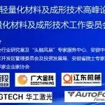 【参会企业】2025年中国轻量化材料及成形技术高峰论坛暨中国锻压协会轻量化材料及成形技术工作委员会成立大会会议日程更新