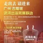 进湾出海双展联动丨11月16-18日广州名酒展与9月17-19日MCTE马来西亚食品餐饮展双驱动计划