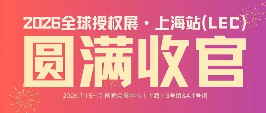 高光收官|2026 LEC全球授权展圆满落幕,感谢每一位奔赴而来的你