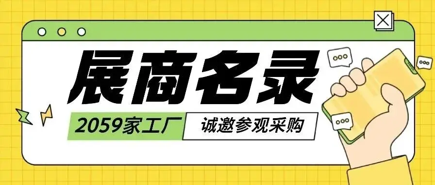 展商名录大公布！2067家源头工厂邀您参观