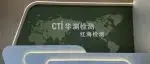 展商推荐 | CTI华测检测携手红海检测，“检测+认证+技术咨询”一体化服务赋能电动自行车产业高质量发展