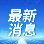 支持约50个城市 两部门开展试点工作促进“新”消费