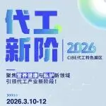 【代工新阶】重磅启航，2026广州美博会供应链展区焕新升级