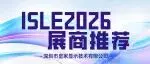 ISLE 2026展商推荐 | 深圳市皇家显示技术有限公司