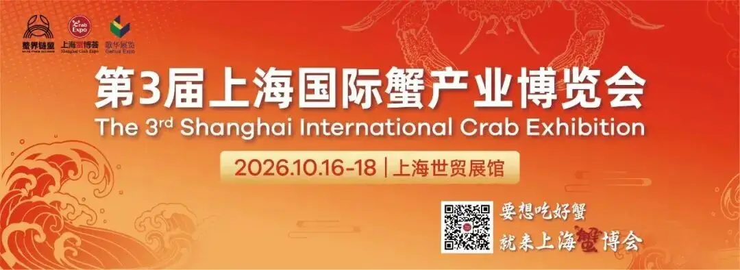 以蟹为媒聚力产业|第三届上海国际蟹产业博览会10月16–18日登陆上海世贸展馆