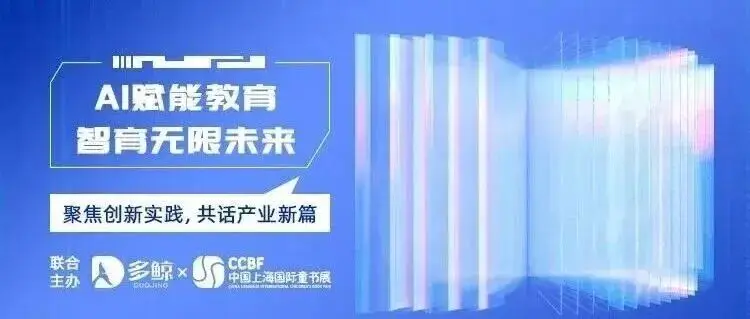 逛亚洲童书盛宴，探 AI 教育新未来 | CCBF 教育专区暨「AI+教育」论坛 11 月相约上海