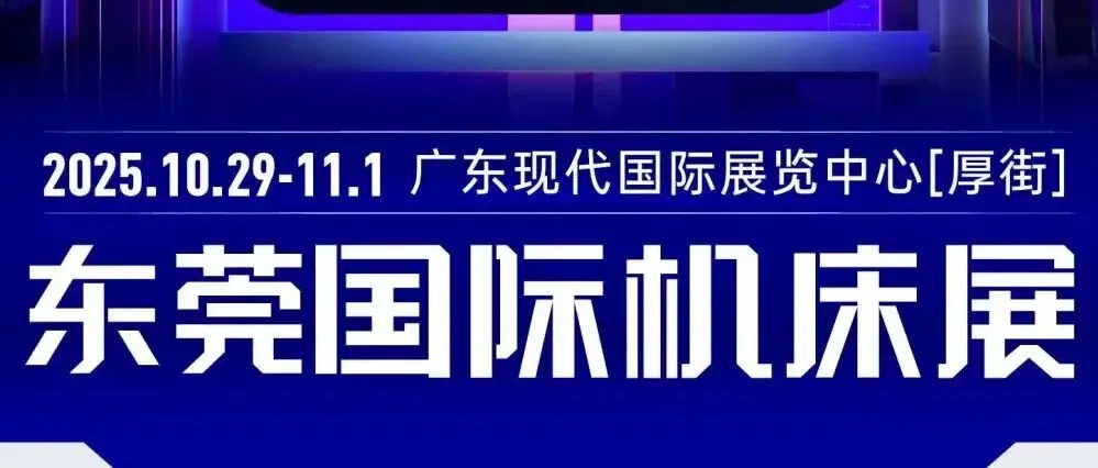 东莞机床展（10月29-11月1日）采购对接会日程发布（附免费门票）