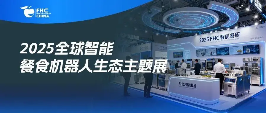 官宣！2025全球智能餐食机器人生态主题展即将启幕：六大品牌齐聚，共探餐食科技新未来