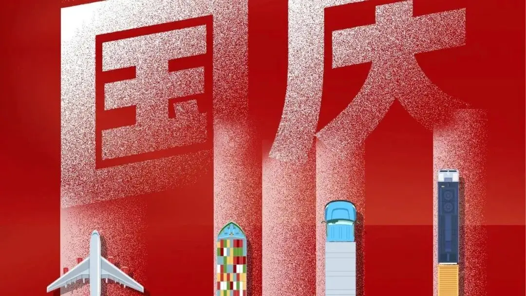 月满人满·家国安康！亚洲物流双年展与物流人同庆