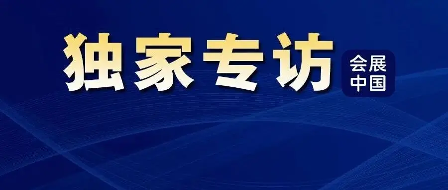 曲维玺：会展促产城融合或将重构城市经济生态