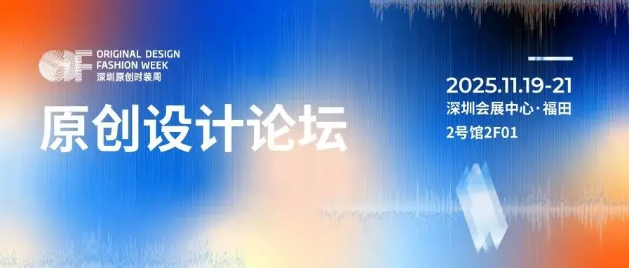 原创设计论坛 | 设计未来,声声回响,“回声宇宙”解码设计、商业与人的共振