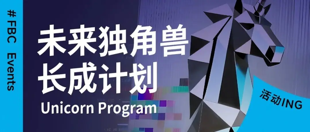 策展人对话 | 真正的独角兽,是技术啃出来的!