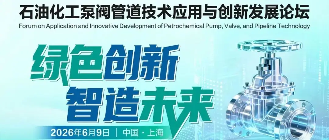 聚焦“双碳”下流体输送设备革新：CTEF泵阀管道技术应用与创新论坛邀你共赴！