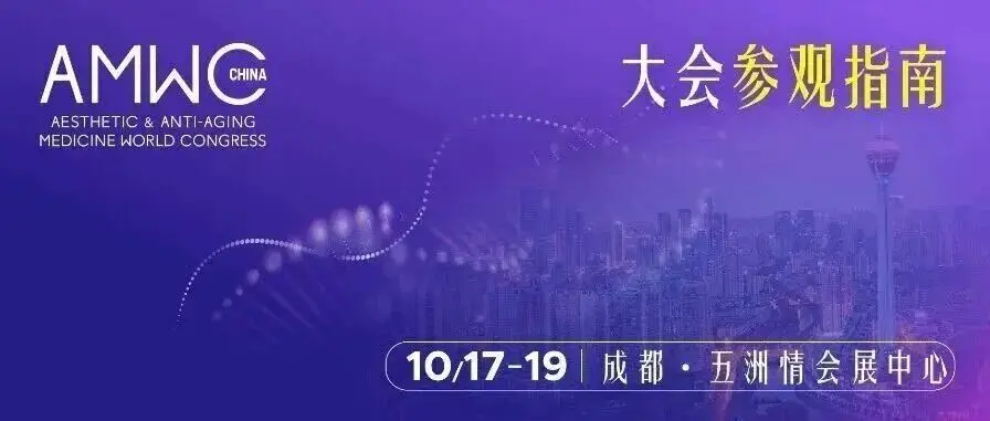 兄弟展会 | 2025 AMWC China参观指南: 医美大咖、前沿黑科技全解锁，看这篇就够了！