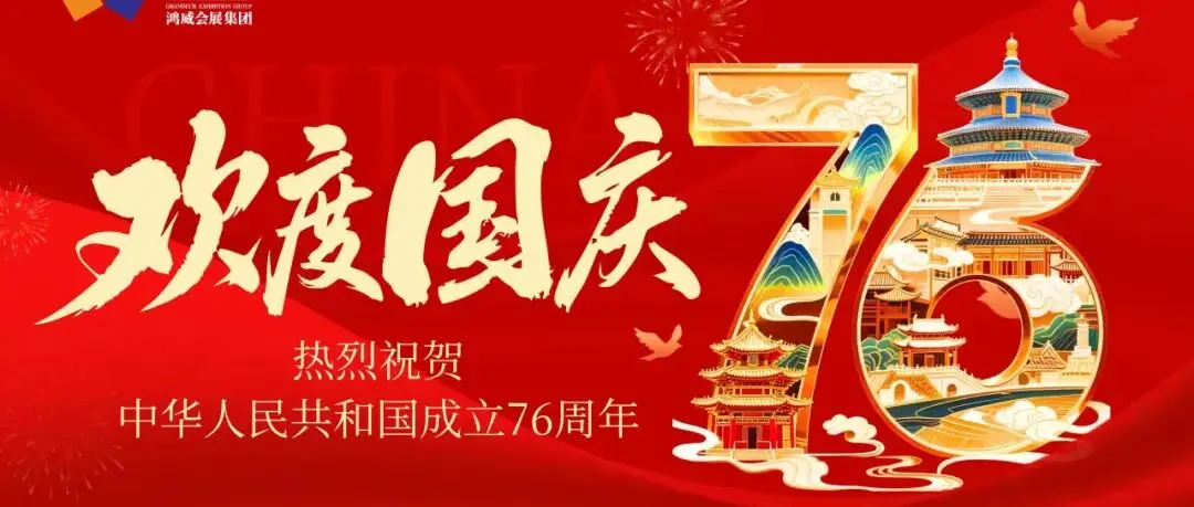 国庆 | 五星闪耀，永不褪色！亚太地坪展热烈庆祝中华人民共和国成立76周年！