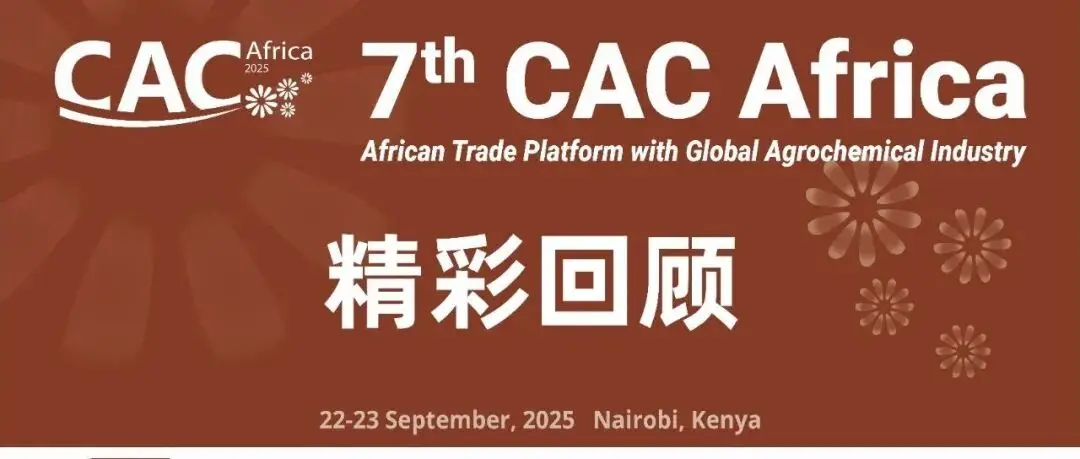 聚焦东非市场,书写未来合作新篇章 ——第七届中国(非洲)农用化学品展览会精彩回顾