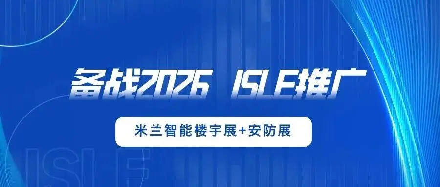 备战2026,ISLE推广——米兰安防展+智能楼宇展