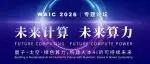 论坛预告 | 算力的尽头，不是更多算力——全球顶尖科学家 7 月 18 日聚首上海，共议 AI 时代的“未来计算”