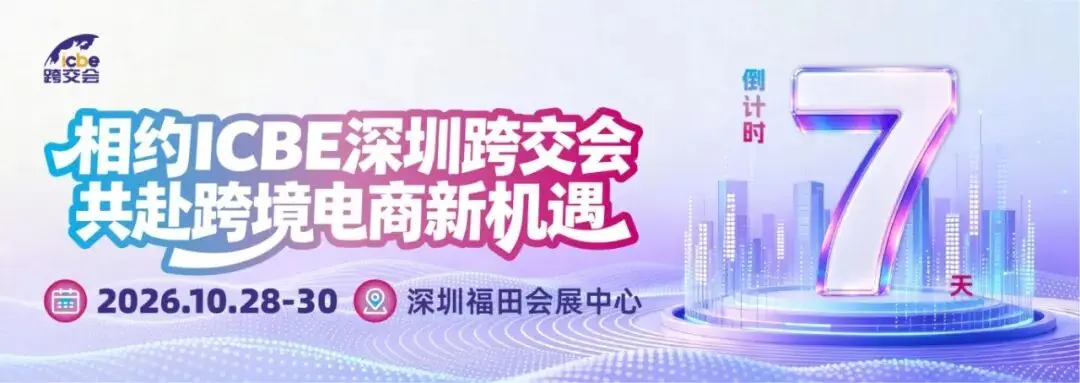 倒计时7天!ICBE跨境爆品合集上线,提前锁定潜力单品,高效逛展!