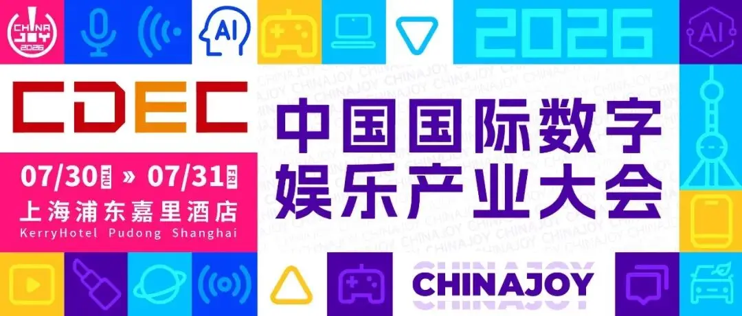 首批重磅嘉宾阵容揭晓!2026全球游戏产业大会定档7月31日,邀您“游此相见”