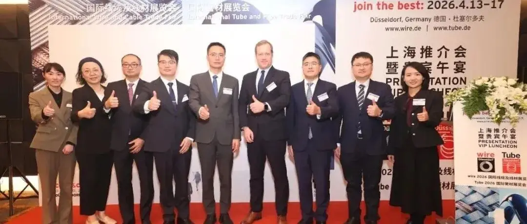 2026德国杜塞线缆线材管材展推介会在沪圆满举办！