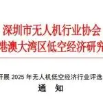 关于开展 2025 年无人机低空经济行业评选活动通知