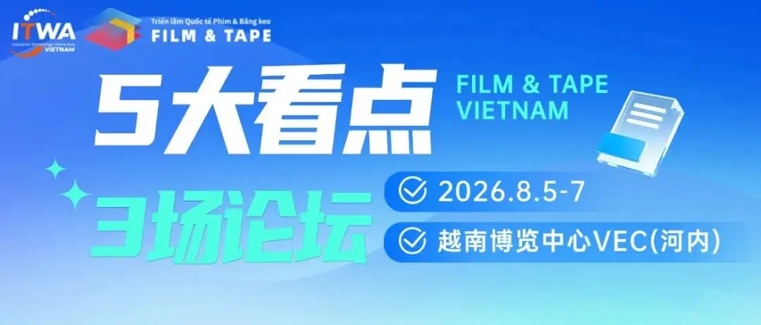 5大硬核看点+3场重磅论坛!2026越南国际薄膜与胶带展邀您一站式解锁东南亚全产业链创新趋势!