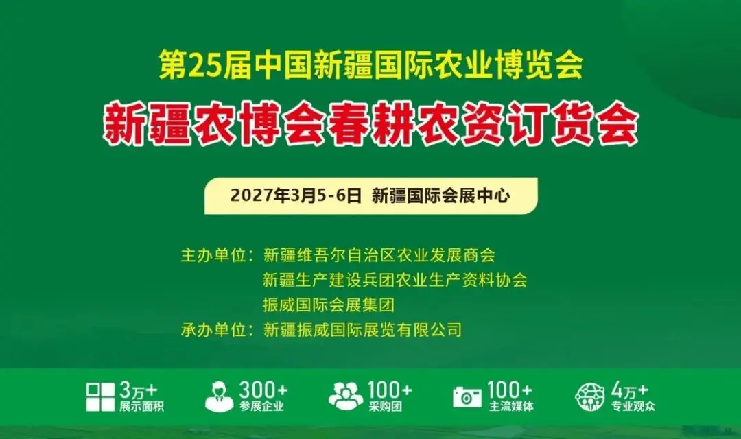 重磅官宣!新疆生产建设兵团农业生产资料协会正式复函,同意作为第25届新疆农博会春耕订货会主办单位