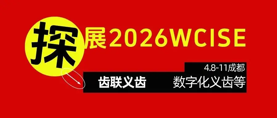 探展2026 | 齿联义齿：提供数字化固定义齿、数字化活动义齿，数字化种植、以及定制式正畸等产品