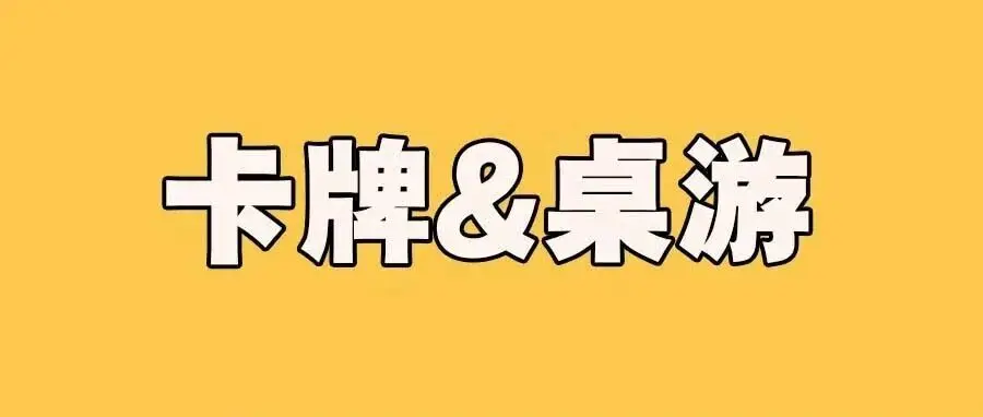 2026深圳玩具展&潮玩展新品：卡牌&桌游